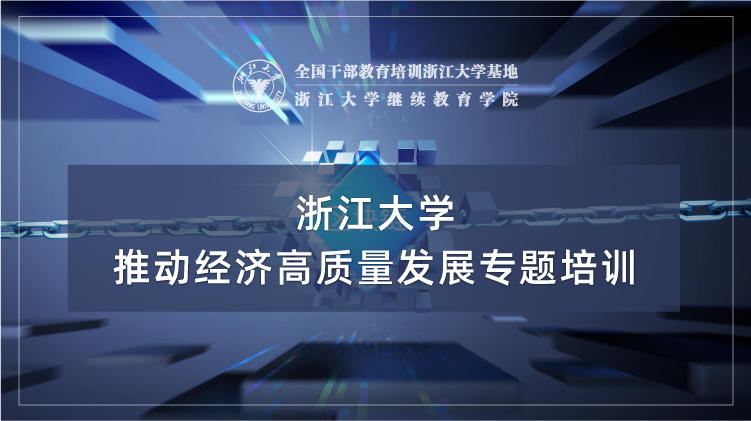 推动经济高质量发展专题培训班
